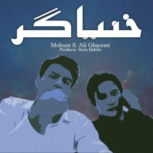 محسن و علی قاسمی - خنیاگر