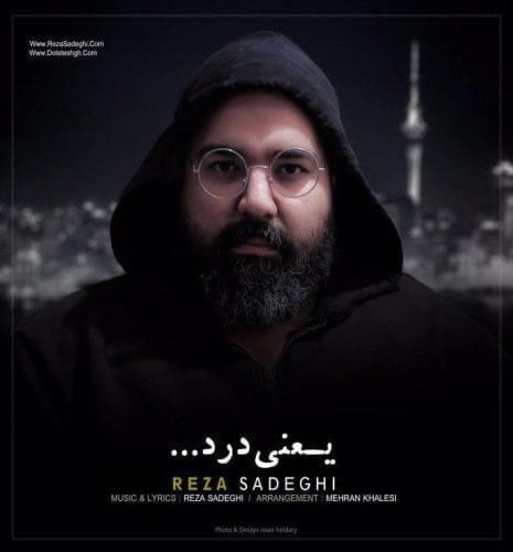 دانلود آهنگ جدید رضا صادقی با عنوان یعنی درد (ورژن جدید)