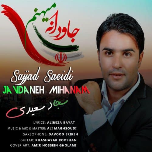 سجاد سعیدی - جاودانه میهنم
