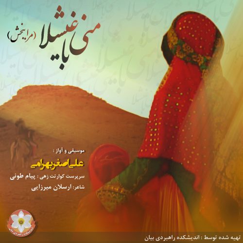 علی اصغر بهرامی - منی باغیشلا(مرا ببخش)