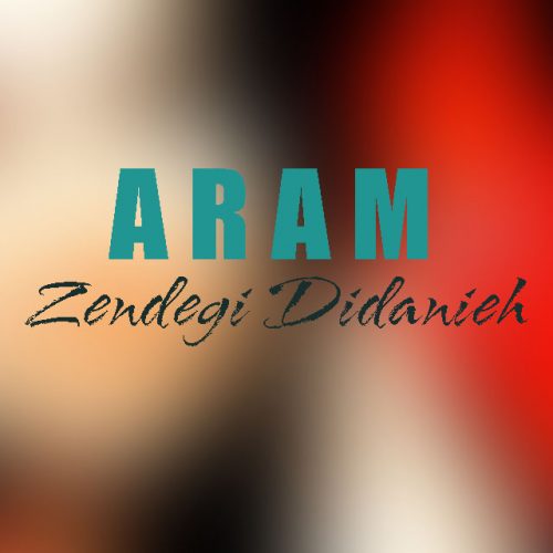 آرام - زندگی دیدنیه