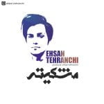 دانلود آهنگ جدید احسان تهرانچی با عنوان مشکیته
