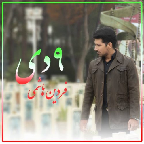 فردین هاشمی - 9 دی