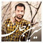 دانلود آهنگ جدید فرزاد کیانی با عنوان شیرین جان