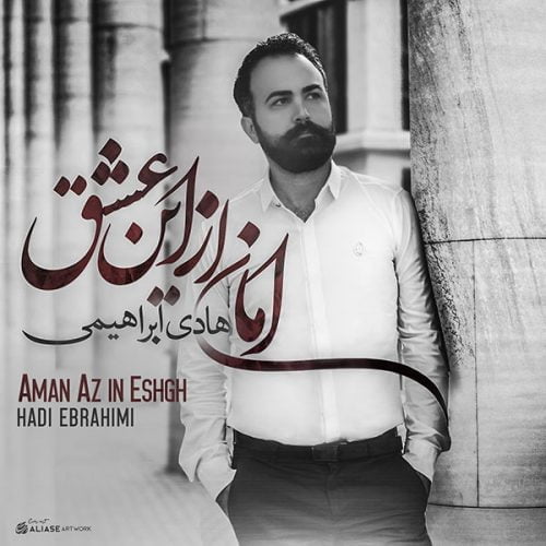 هادی ابراهیمی - امان از این عشق