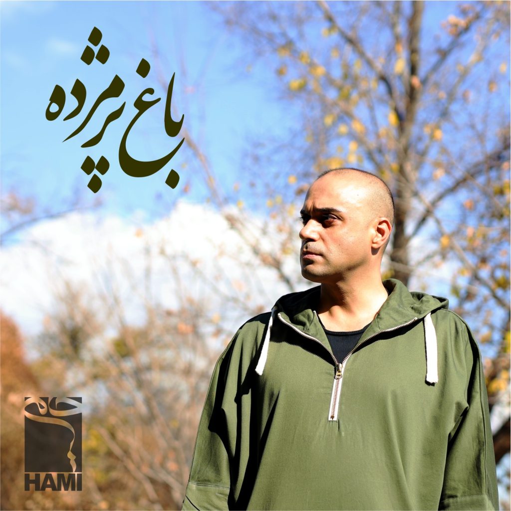 دانلود آهنگ جدید حامی با عنوان باغ پژمرده
