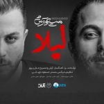 دانلود آهنگ جدید مسیح و آرش ای پی با عنوان لیلا
