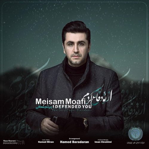 میثم معافی - از تو دفاع کردم