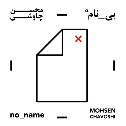 دانلود آهنگ جدید محسن چاوشی با عنوان زاهد