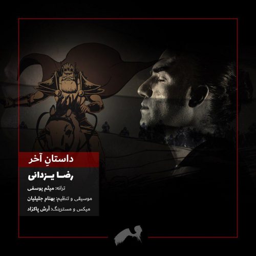 رضا یزدانی - داستان آخر