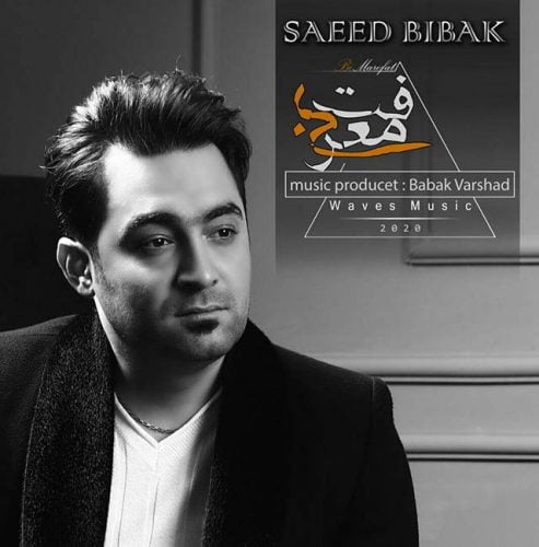 سعید بیباک - بی معرفت