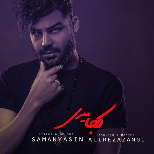 سامان یاسین - کجا میری