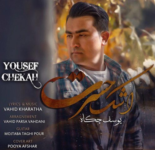 یوسف چکاه - اشک حسرت