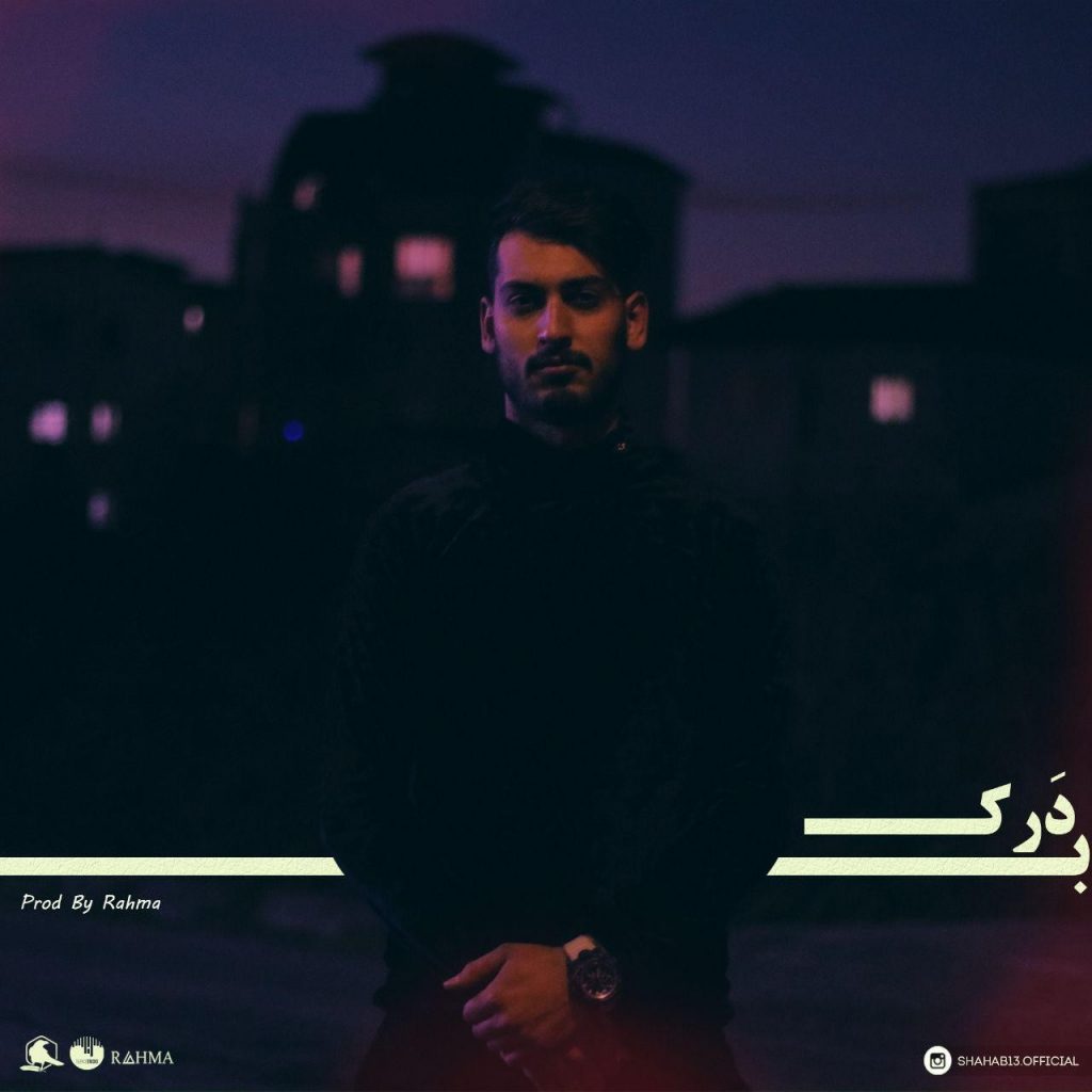 به درک
