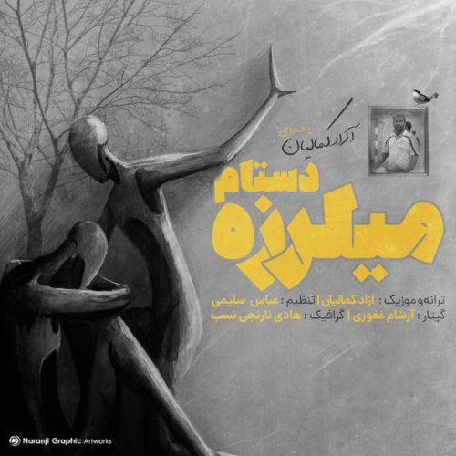 آزاد کمالیان - میلرزه دستام