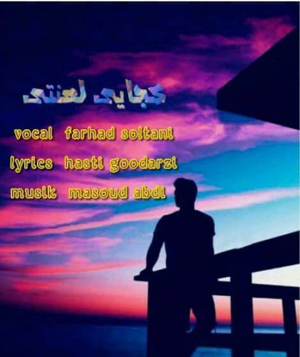 فرهاد سلطانی - کجایی لعنتی