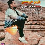 دانلود آهنگ جدید میثم خسروی با عنوان بارون گرمسیر