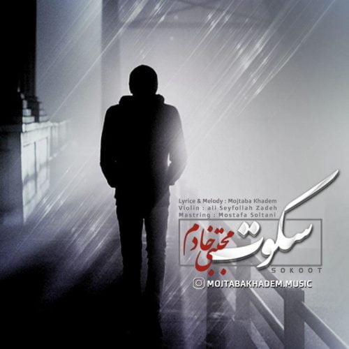 مجتبی خادم - سکوت