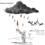دانلود آهنگ جدید رحمان تک دهقان با عنوان هوا ابریه