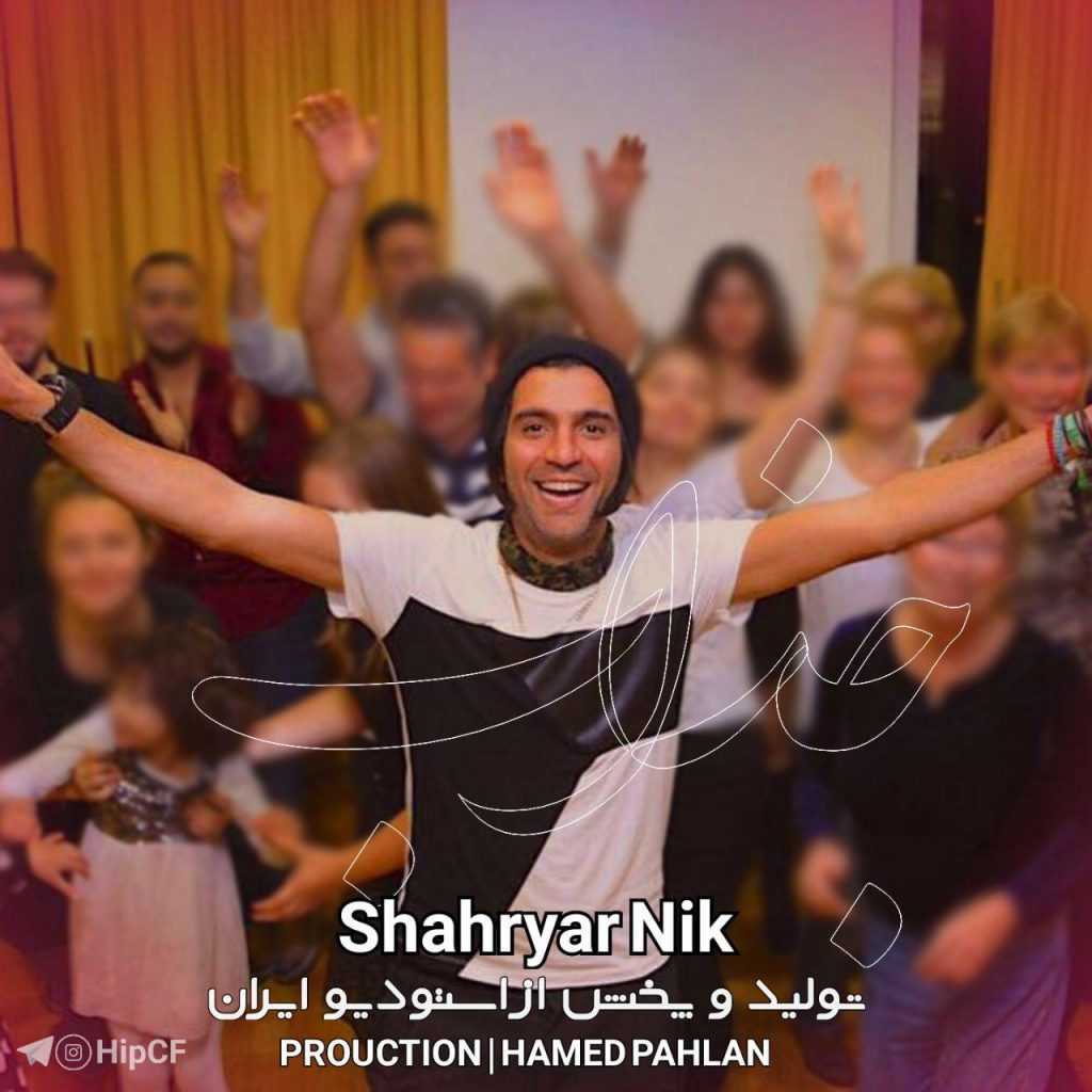 دانلود آهنگ جدید شهریار نیک با عنوان جذاب