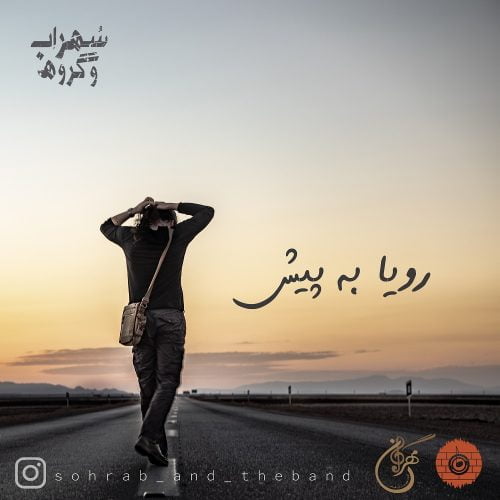 سهراب و گروه - رویا به پیش