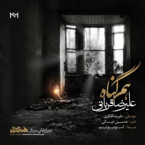 دانلود آهنگ جدید علیرضا قربانی با عنوان هم گناه