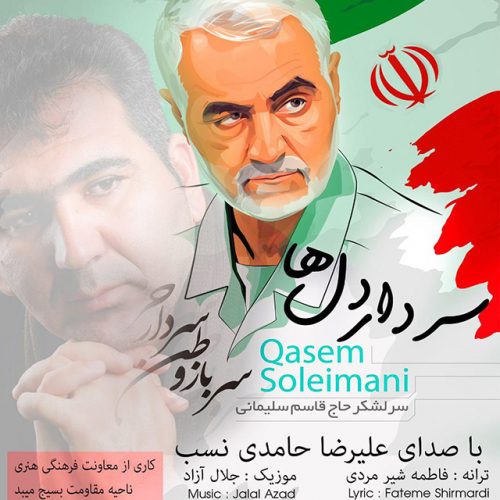 علیرضا حامدی نسب - سردار دلها