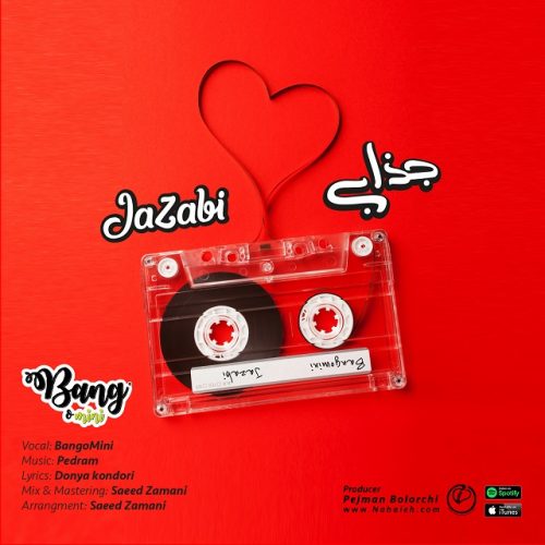 بانگومینی - جذابی