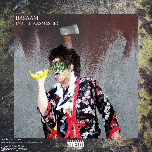 بصام - این چه رسمشه