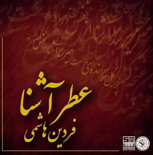 فردین هاشمی - عطر آشنا