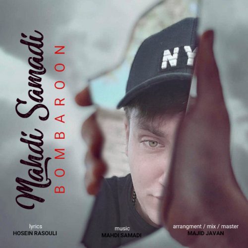 مهدی صمدی - بمب بارون