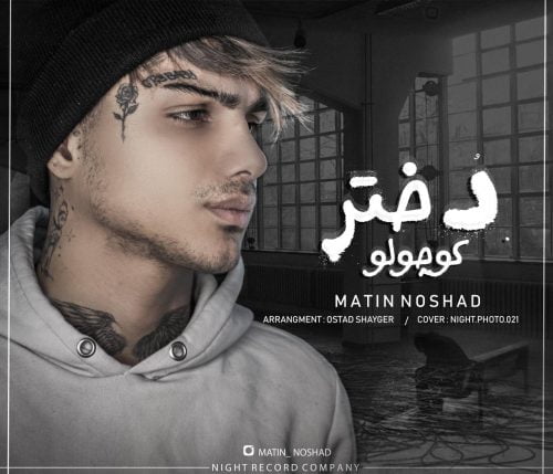 متین نوشاد - دختر کوچولو