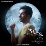دانلود آهنگ جدید رضا ایمانی با عنوان ماه شب چهارده
