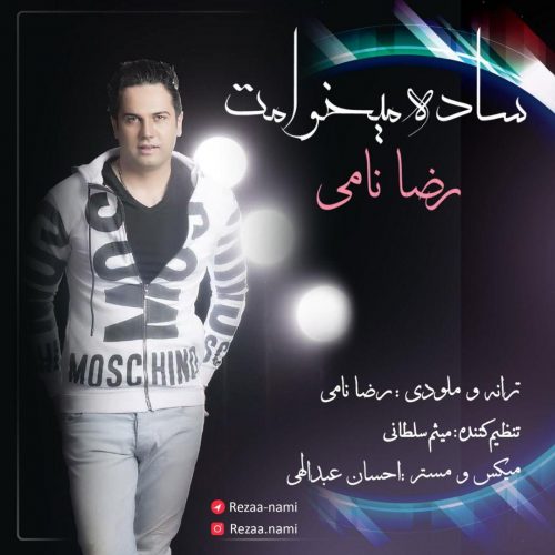 رضا نامی - ساده میخوامت