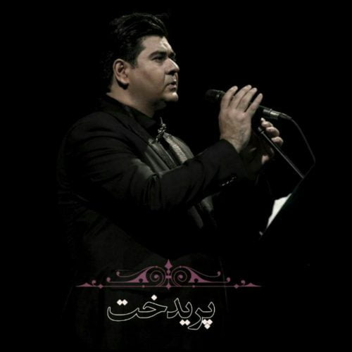 سالار عقیلی - پریدخت