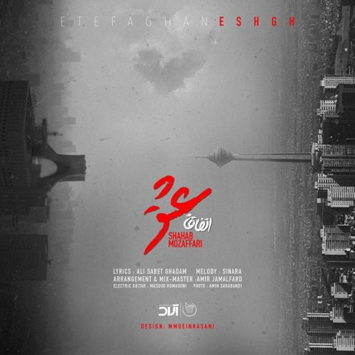 شهاب مظفری - اتفاقا عشق