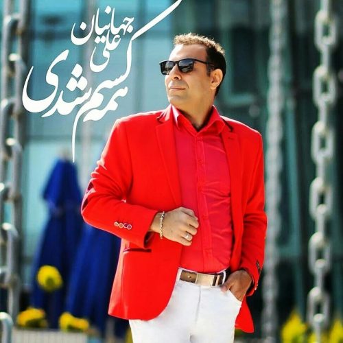 علی جهانیان - همه کسم شدی