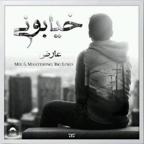 علیرضا عارض - خیابونی