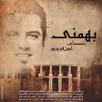 دانلود آهنگ جدید امین فیروزپور با عنوان بهمنی
