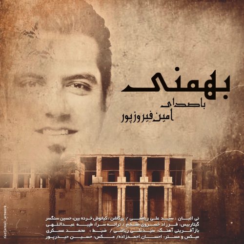 امین فیروزپور - بهمنی