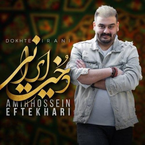 دانلود آهنگ جدید امیرحسین افتخاری با عنوان دختر ایرانی