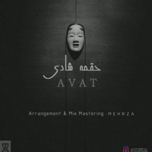 آوات - حقمه شادی