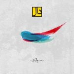 دانلود آهنگ جدید گروه دال با عنوان هم آواز