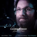 دانلود آهنگ جدید کامبیز جمشیدی با عنوان خبر داری