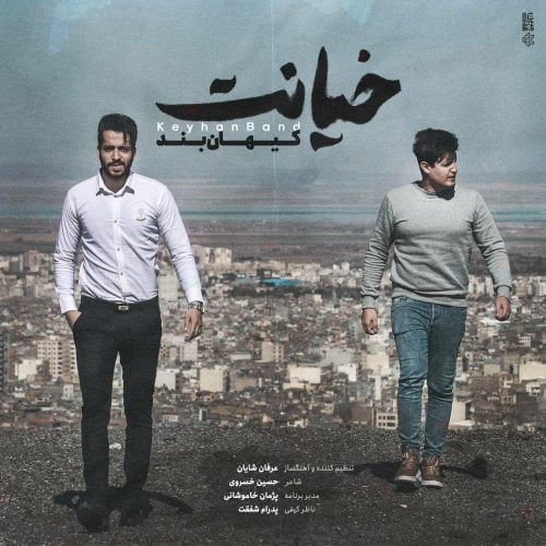 کیهان بند - خیانت