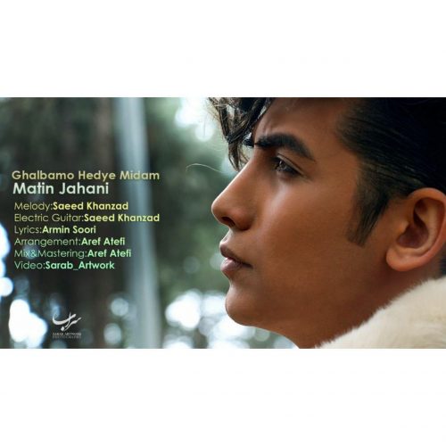 متین جهانی - قلبمو هدیه میدم