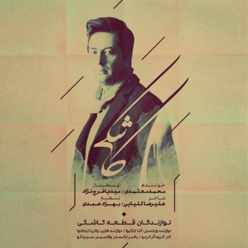 دانلود آهنگ جدید محمد معتمدی با عنوان کاشکی