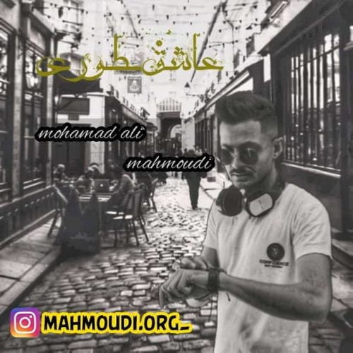 محمدعلی محمودی - عاشق طوری