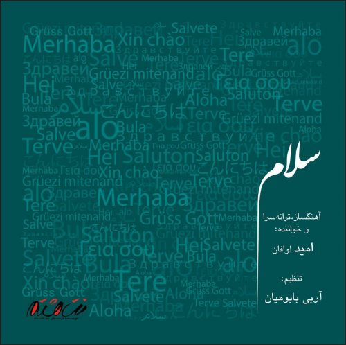 امید لوافان - سلام