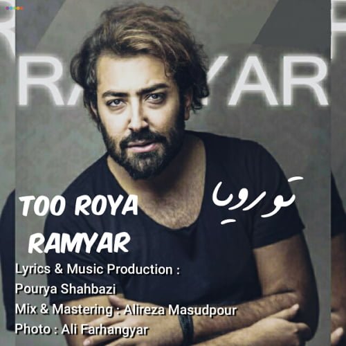 دانلود آهنگ جدید رامیار با عنوان تو رویا